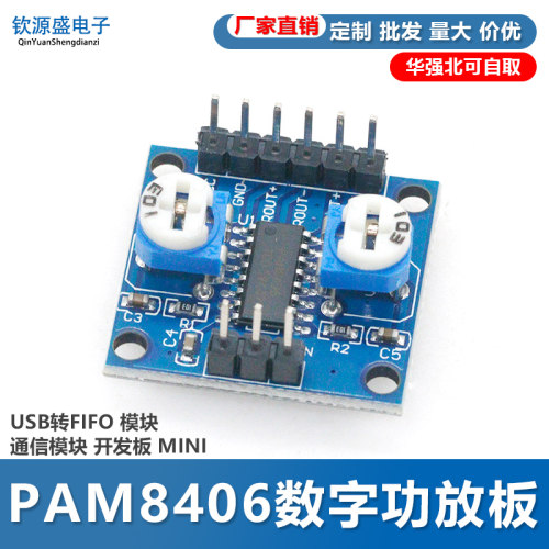 pam8406数字电位器无噪音功放板