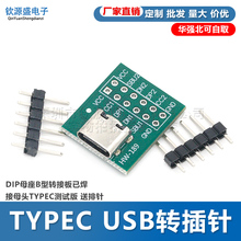 TYPEC USB转插针 DIP母座B型转接板已焊接母头TYPEC测试版 送排针