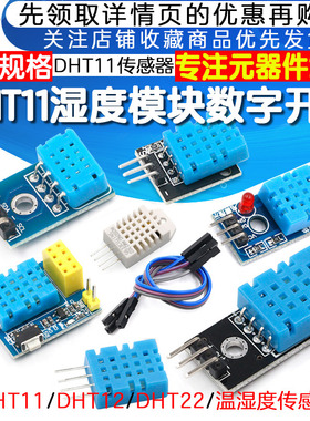 DHT11 DHT22温湿度传感器SHT30/31数字开关 AM2302电子积木模块