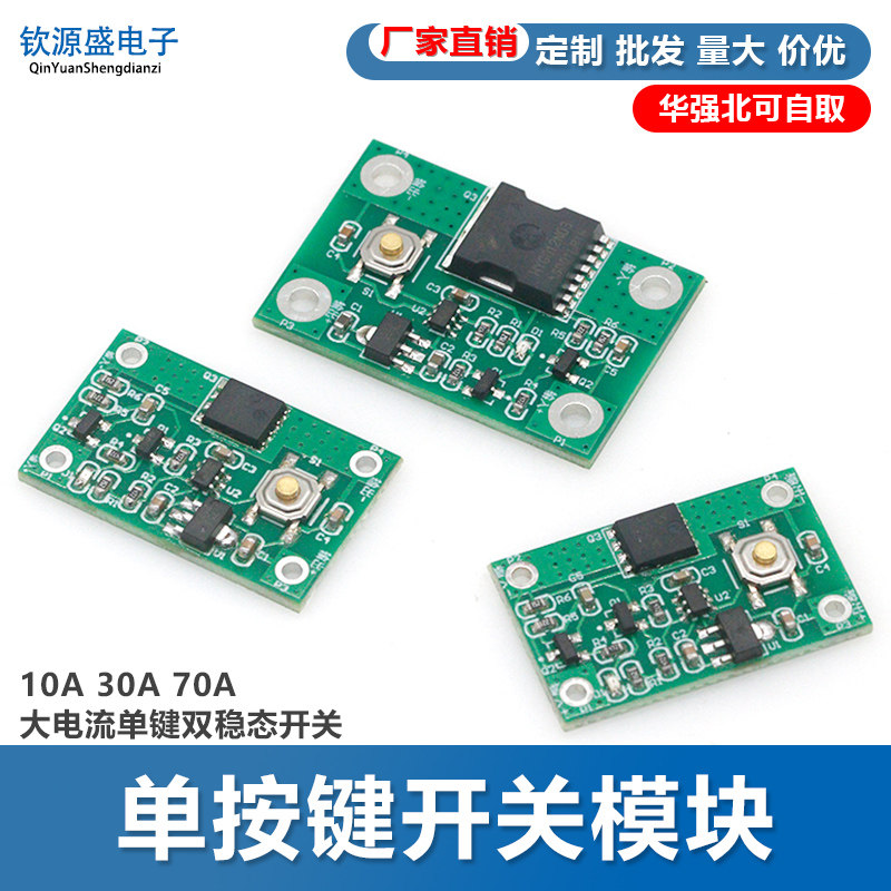 单按键开关模块 10A 30A 70A 大电流单键双稳态开关 自锁电子开关图片