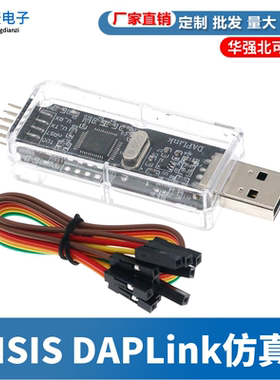 CMSIS DAP/DAPLink仿真器STM32调试器下载器JTAG/SWD/串口开源