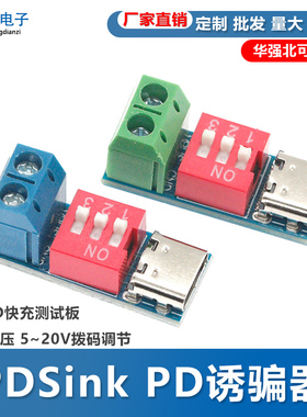 PDSink PD诱骗器 QC PD快充测试板可调电压 5~20V拨码调节