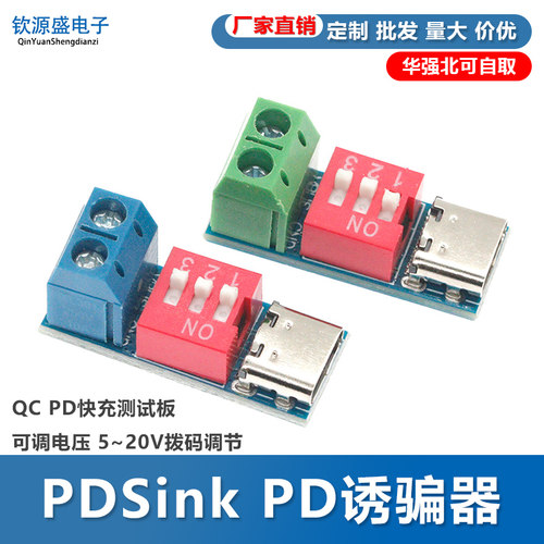 PDSink PD诱骗器 QC PD快充测试板可调电压 5~20V拨码调节