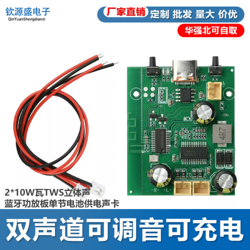 双声道可调音可充电2*10W瓦TWS立体声蓝牙功放板单节电池供电声卡