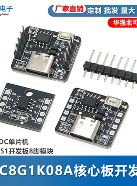 STC8G1K08A核心板开发板 自带ADC单片机控制器51开发板8脚模块