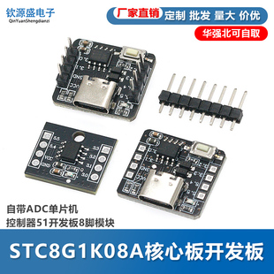 STC8G1K08A核心板开发板 自带ADC单片机控制器51开发板8脚模块