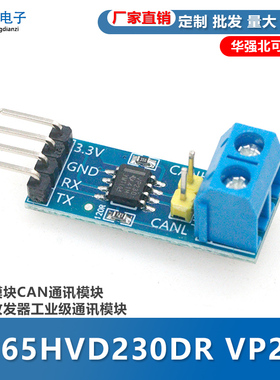 SN65HVD230DR VP230 CAN模块CAN通讯模块CAN收发器工业级通讯模块