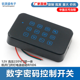 数字密码控制开关12V 高压220V门禁一体机开门开灯电源启动RFID6