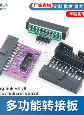 多功能转接板 支持jtag link v8 v9 ulink2 st linkarm