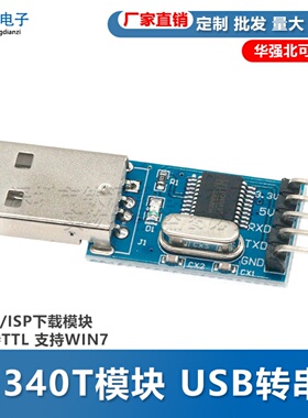 CH340T模块 USB转串口/下载器/ISP下载模块 USB转TTL 支持WIN7