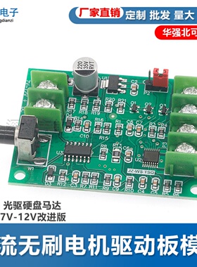 直流无刷电机驱动板模块 调速板 光驱硬盘马达控制器7V-12V改进版