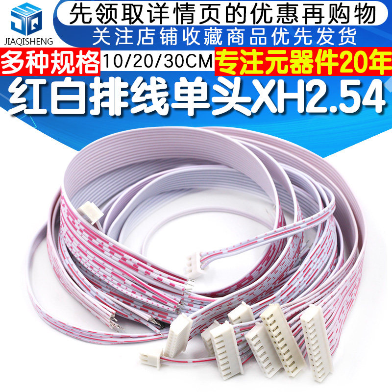 速发长H红白排线单头XH2.54插头4X10/20/ 2P/P/ P//12P