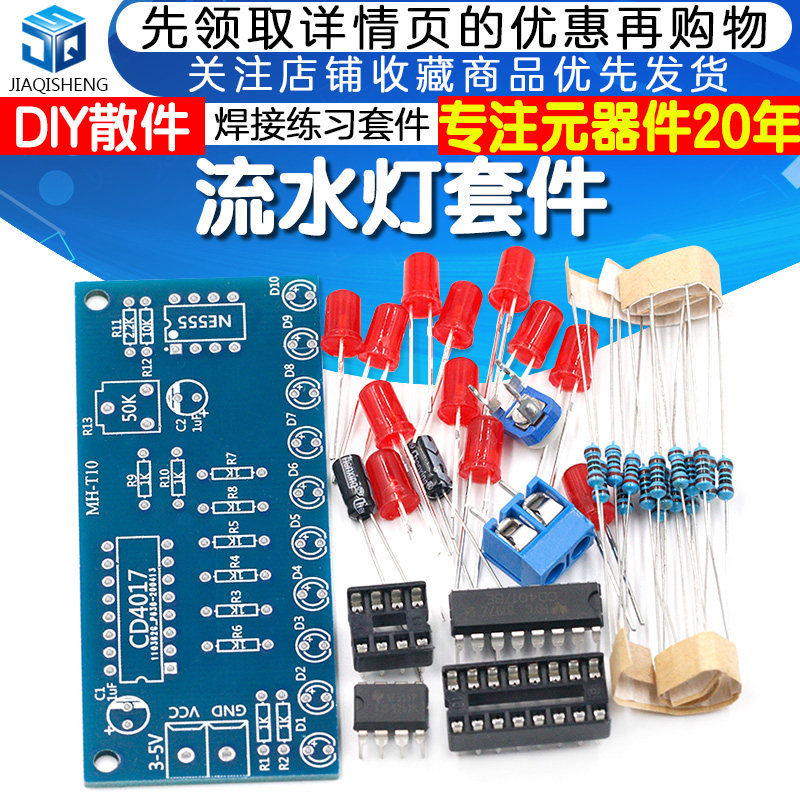 流水灯套件 NE555+CD4017流水灯 电子制作DIY散件 焊接练习套件使用感如何?