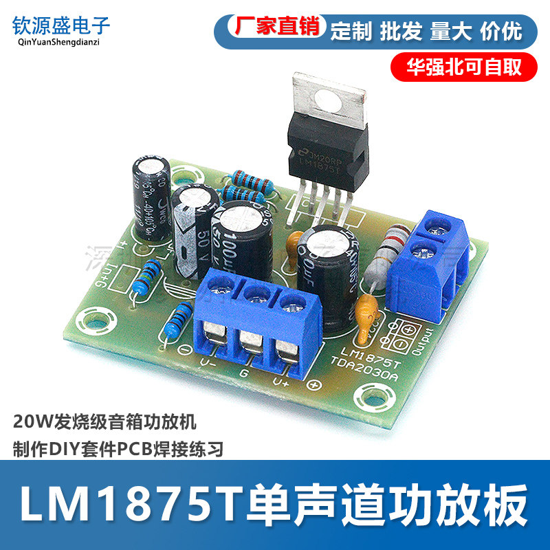 LM1875T单声道功放板20W发烧级音箱功放机制作DIY套件PCB焊接练习