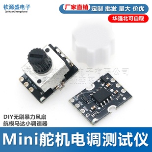 简易小型舵机电调测试仪DIY无刷风扇航模马达调速器迷你小体积PWM