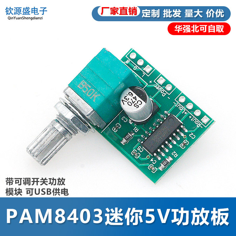 PAM8403迷你5V数字小功放板 带可调开关功放模块  可USB供电