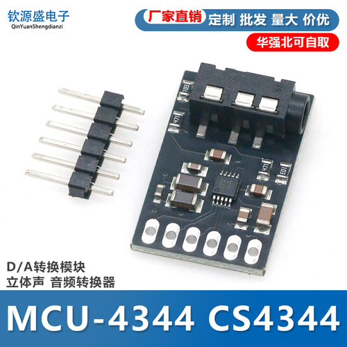 MCU-4344 CS4344 D/A转换模块 立体声 音频转换器
