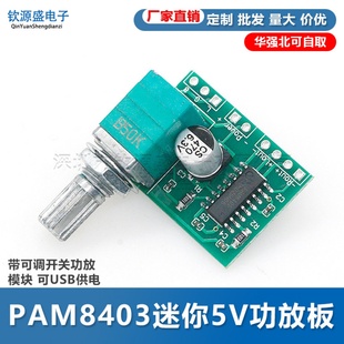 PAM8403迷你5V数字小功放板 可USB供电 带可调开关功放模块