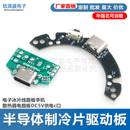 半导体制冷片驱动板电子冰片线路板手机散热器电路板DC5V供电c口