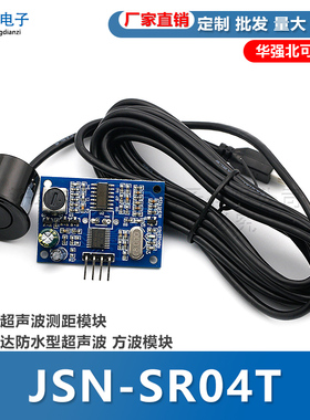 JSN-SR04T一体化超声波测距模块 倒车雷达防水型超声波 方波模块