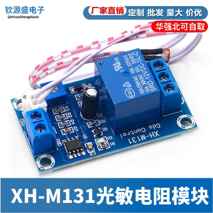 光敏电阻模块 亮度自动控制模块 光控继电器光线开关 5V/12V/24V