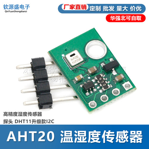 AHT20温湿度传感器模块