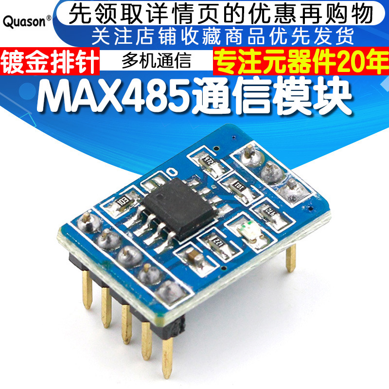 MAX485模块 TTL转RS485 Usart通信配件 串口并联多机通信 1对多