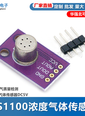 MS1100浓度气体传感器模块 VOC空气质量检测甲醛苯气体传感器DC5V