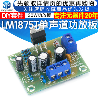 LM1875T单声道功放板20W发烧级音箱功放机制作DIY套件PCB焊接练习