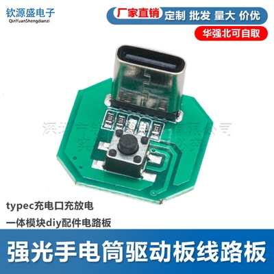 强光手电筒驱动板线路板typec充电口充放电一体模块diy配件电路板
