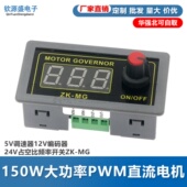 150W大功率PWM直流电机5V调速器12V编码 器24V占空比频率开关ZK