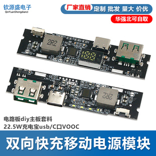 双向快充移动电源模块 电路板diy主板套料22.5W充电宝usb/C口VOOC