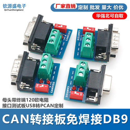 CAN转接板免焊接DB9母头带终端120欧电阻接口测试板USB转PCAN定制
