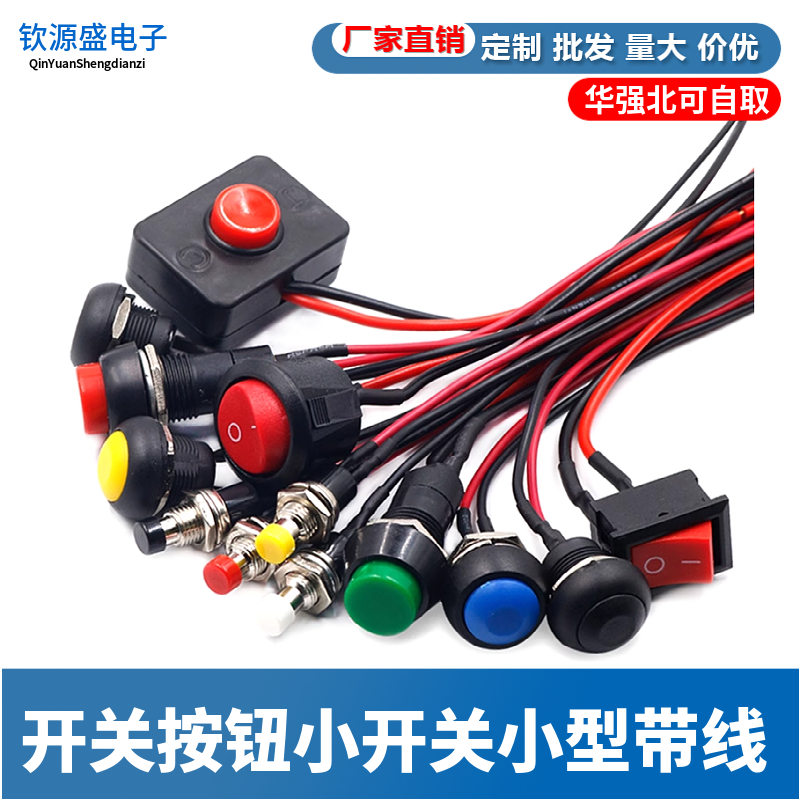 开关按钮小开关小型 汽车电路电线喇叭电器迷你船形船型圆形带线