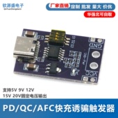 12V AFC快充诱骗触发器 支持5V 15V 20V固定电压输出