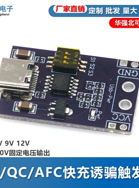PD/QC/AFC快充诱骗触发器 支持5V 9V 12V 15V 20V固定电压输出
