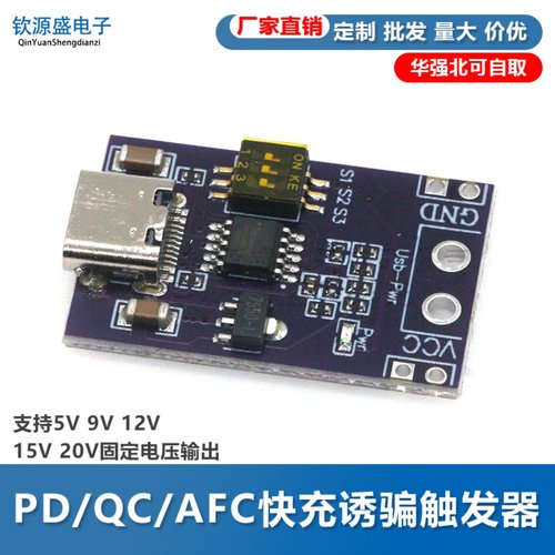 PD/QC/AFC快充诱骗触发器 支持5V 9V 12V 15V 20V固定电压输出