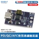 12V AFC快充诱骗触发器 支持5V 15V 20V固定电压输出