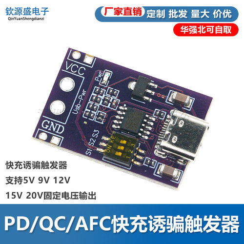 PD/QC/AFC快充诱骗触发器 支持5V 9V 12V 15V 20V固定电压输出