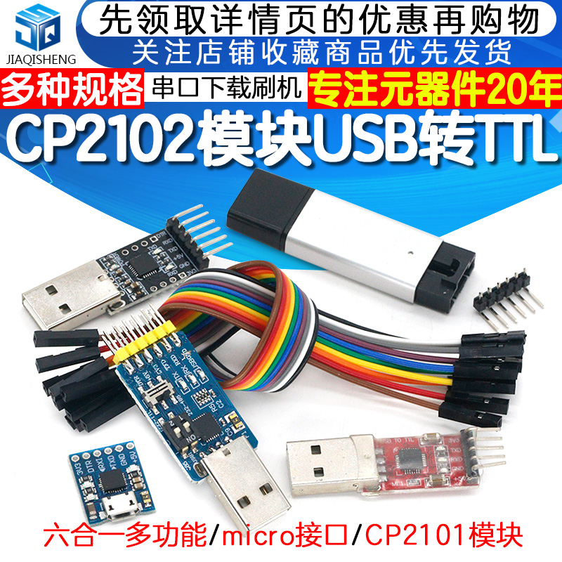 CP2102模块USB转TTL升级板UBS转串口STC单片机下载刷机六合