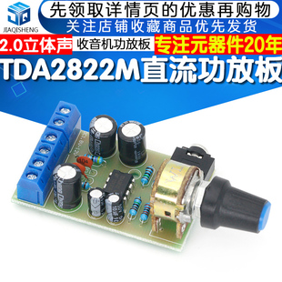 TDA2822M功放板 2.0立体声直流功放板 便携式微小型收音机功放板