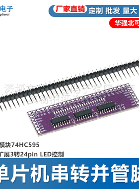 单片机串转并管脚IO扩展模块74HC595输出口扩展3转24pin LED控制