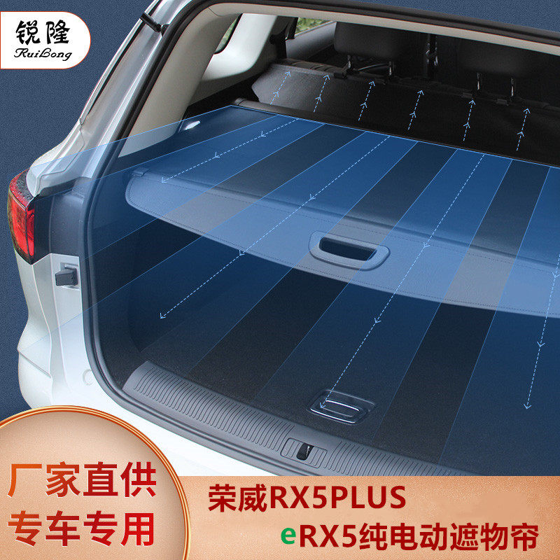 荣威rx5pluserx5纯电eplus混动后备箱改装储物箱遮阳挡隔板遮物帘
