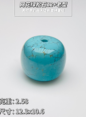 原矿高瓷绿松石12mm老型单珠蓝色 天然无优化 未泡油 无科技