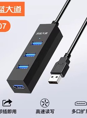 深蓝大道 Z307 Z501 HUB2.0 3.0 USB 拓展1分4转键盘鼠标U盘打印