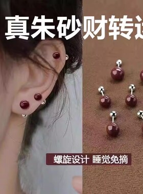 新年红红火火转运真朱砂螺丝扣耳钉养耳红色天然耳坠