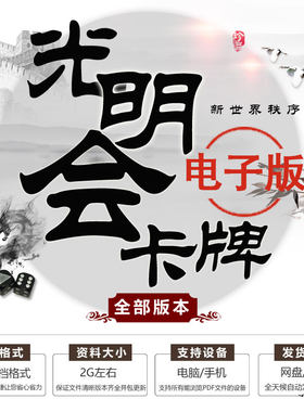 光明会世界新秩序卡牌95至2000版图片素材电子档中英文