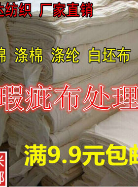 褶皱污点纯棉涤棉白坯布