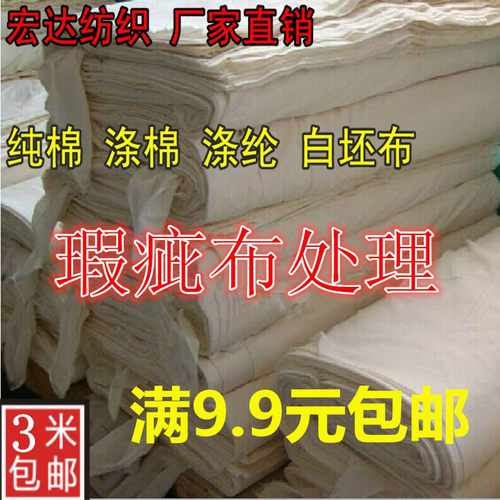 褶皱污点纯棉涤棉白坯布