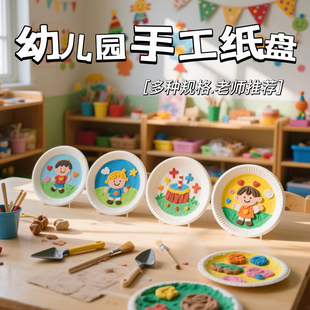 一次性纸盘绘画空白盘子幼儿园diy手工制作美术涂鸦蛋糕盘